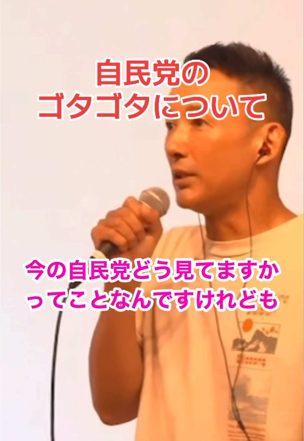 #山本太郎 #れいわ新選組 #れいわ #自民党 #石破