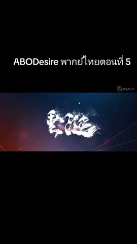ABODesireพากย์ไทยตอนที่5#ไฟเสน่หาเดอะซีรีส์ #ABODesire #ซีรีย์วาย #ซีรีย์น่าดู #พากย์ไทย 