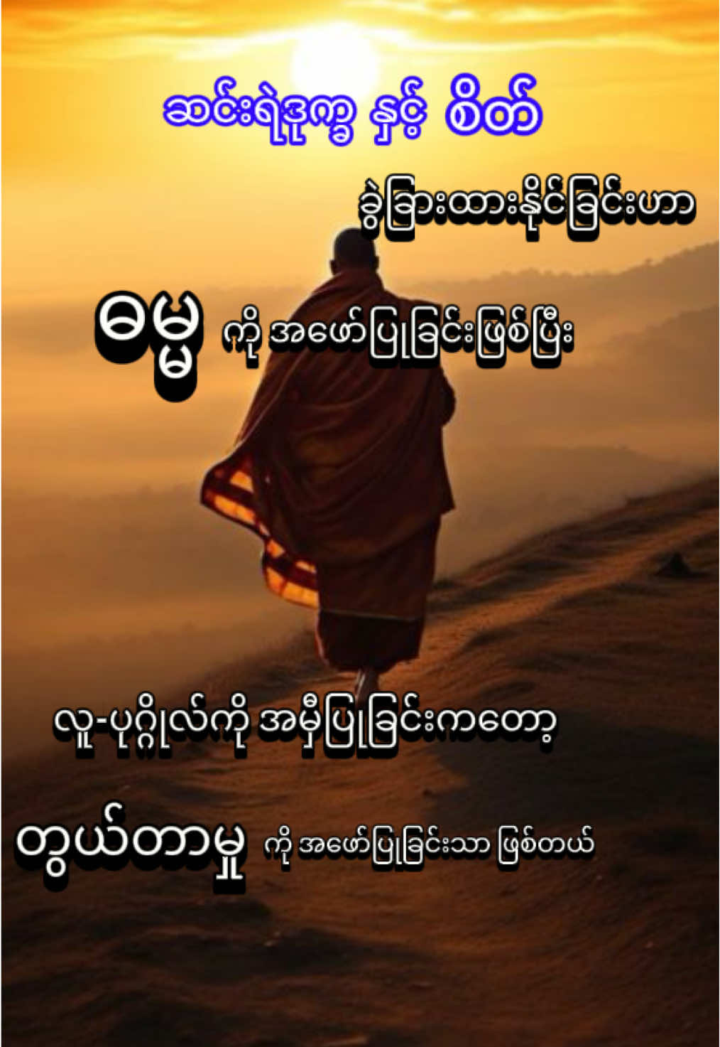 #အားကိုးရာအစစ်ဟူသည် #ဘဝနေနည်း #တရားတော်များ #ပါချုပ်ဆရာတော်ဘုရာကြီး🙏🙏🙏 