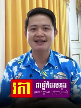 អ្នកកើតឆ្នាំរកា🐓 ជាឆ្នាំដែលឆុង នៅក្នុងខែកញ្ញានេះ ដូច្នេះត្រូវប្រុងប្រយ័/ត្ន