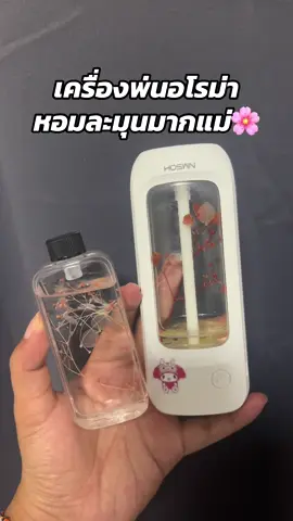 ผู้ชายติดใจไม่กลับห้องเพราะเครื่องพ่นน้ำหอมตัวนี้ตัวเดียวเลยนะ#เครื่องพ่นอโรม่า #เครื่องพ่นน้ําหอมอัตโนมัติ #ลดกลิ่นอับ 