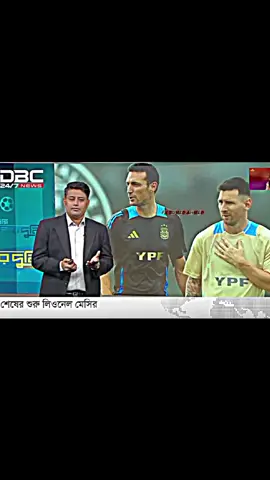 মেসি নামক শব্দটা ইতিহাসের পাতায় লেখা থাকবে চিরকাল, নীল সাদা জার্সিতে আর দেখা যাবে না বস মেসিকে।#foryou #tiktoknews #trendingtiktok #foryoupage #viralvideo 