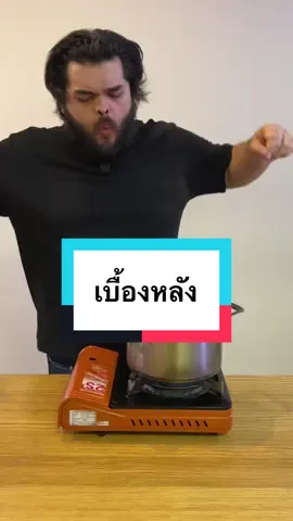 เบื้องหลังงงงง #fyp #fypシ #food #ทำอาหาร #เจมส์แอนโฟเน 