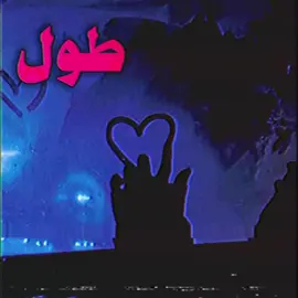 احبك يشهد ربي🫵🤍.!#foryou #foryoupage #اغاني #اغاني_عراقيه #اغاني_مسرعه💥 
