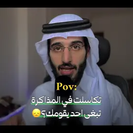 تكاسلت في المذاكرة  وتبغى احد يقومك؟😢 . من بودكاست : #جرعة_السعي  #عبدالرحمن_محمد  ‏#studying  #المذاكرة #الدراسة    