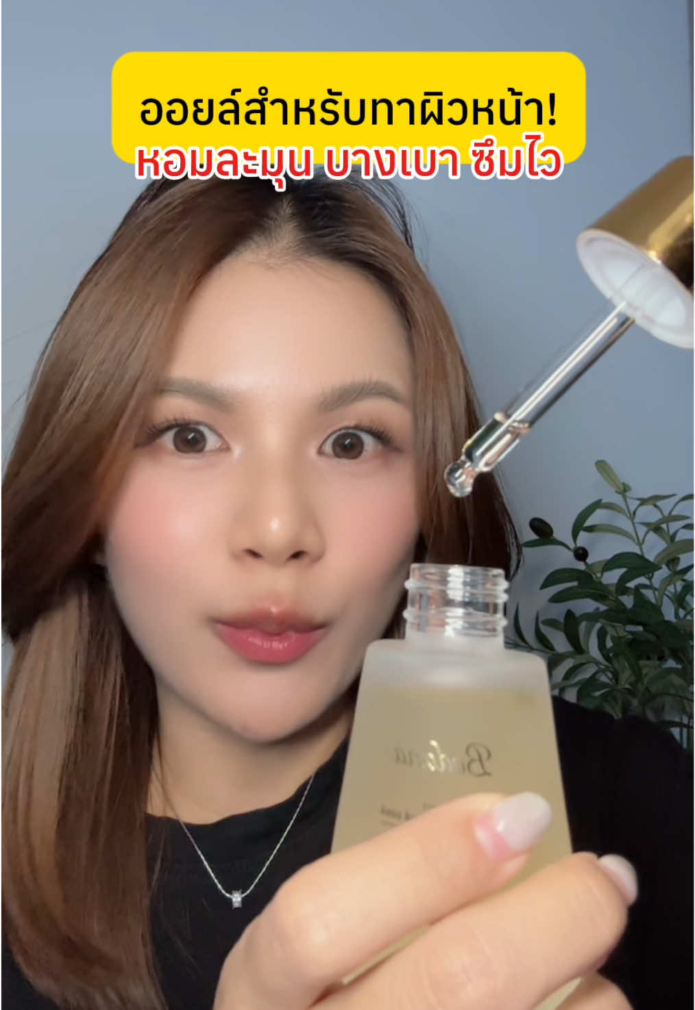 ผิวหน้าชุ่มฉ่ำ เงาโกวล์ สุดๆ #ป้ายยาบิวตี้ #ป้ายยาสกินแคร์ #ออยล์ทาหน้า #ออยล์กัวซา #สกินแคร์บํารุงผิวหน้า 