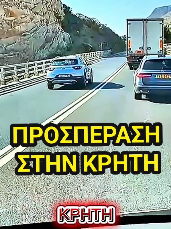 Προσπέραση στον ΒΟΑΚ Κρήτη, σε Γέφυρα και διπλή διαγράμμιση. #οδηγηση  #κρητη  #αυτοκινητο  #κινδυνος 