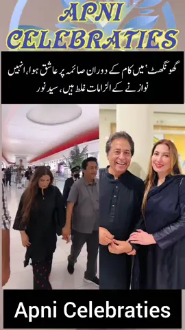 I fell in love with Saima while working on Ghonghat, the allegations of her being a prostitute are false, Syed Noor #pakistanidrama #saimanoor #siyadnoor #tvshows #lolywood 