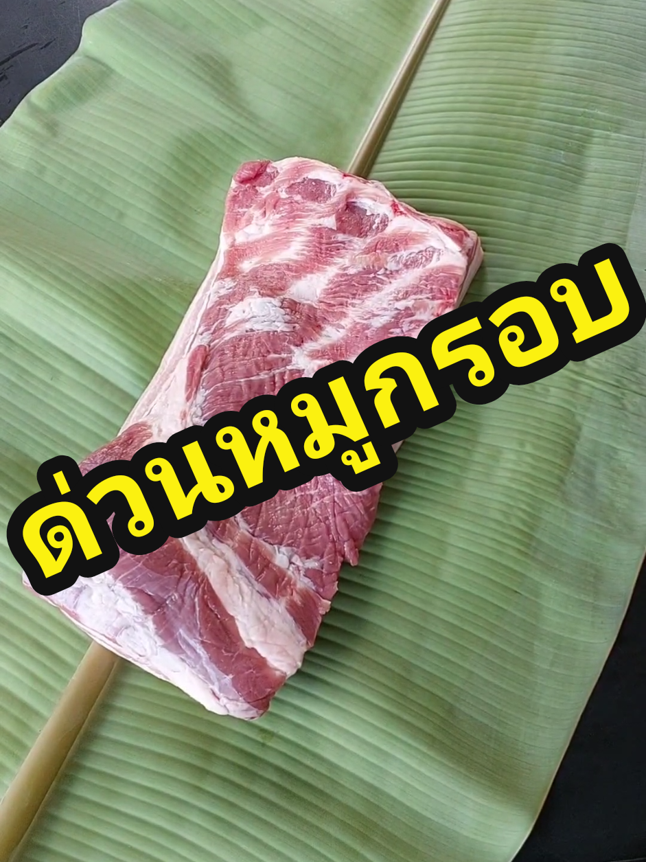 หมูกรอบ#หมูกรอบทําเอง #ด่วน #หมูกรอบด่วน#อร่อยบอกต่อ #ห้องครัวtiktok 