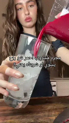 #مشروب  المشروب الاحمر #مشروبات_صحية#skincare #مشروبات #العناية_بالبشرة @𝐋𝐮𝐣𝐮𝐧 ࣪⊹𐙚 @˚✩ Masara 🩰❕ فكرتي 