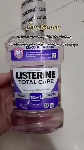 #ป้ายยาของใช้ #น้ํายาบ้วนปาก #รีวิวของใช้ดีบอกต่อ 