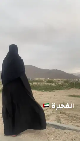 #الفجيرة🇦🇪 #الامارات_العربية_المتحده🇦🇪 #fypシ゚ #الفجراويه #ميحد_حمد_الفنان_الاماراتي_الاول 