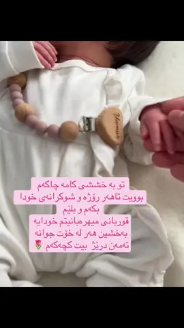 تو به خششى كامه چاكەم بوويت تاهەر رۆژە و شوكرانەی خودا بكەم و بلێم  قوربانی مهرەبانیتم  خودايه بەخشین  هەر له خۆت جوانه تەمەن درێژ بيت كجەکەم یامورم 🌷🌷🌷