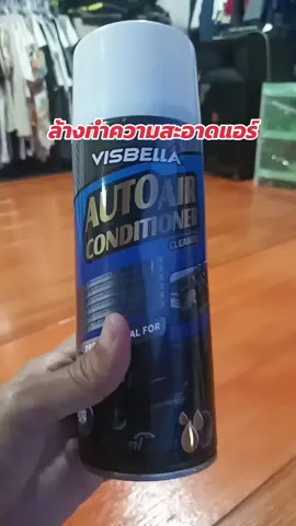 #ล้างแอร์ #ล้างแอร์รถยนต์ #ของใช้ในรถ #สเปรย์โฟมล้างแอร์ #โฟมล้างแอร์ 