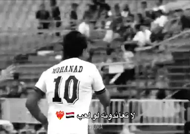 هذا العراقي 🇮🇶💪🏻 تصميم بعد غياب 🥲❤️‍🩹 #العراق #ميمي #اكسبلور #اكسبلورexplore #اسود_الرافدين @Mohanad Ali✅ 