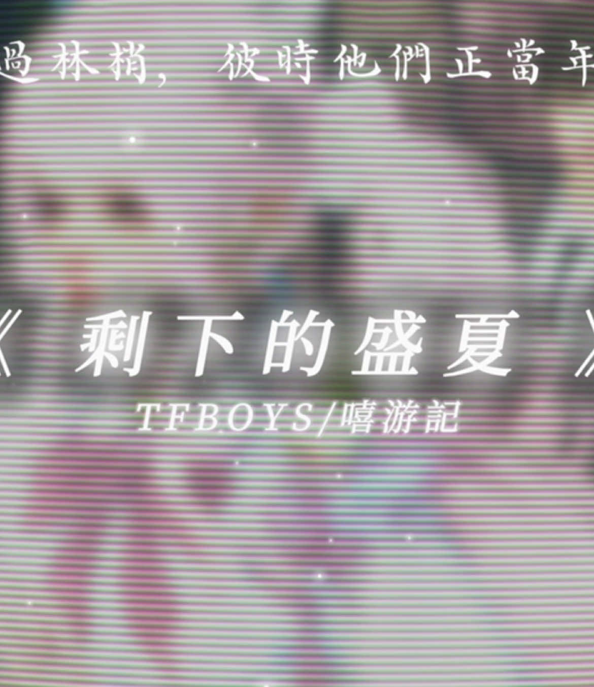 剩下的盛夏 #音樂 #music #寶藏音樂 #戴上耳機 #BGM 