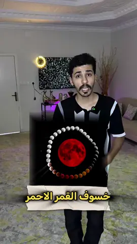 خسوف القمر الاحمر 7سبتمبر