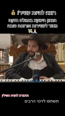 סגולה לעשירות ופרנסה טובה מהגאון הינוקא #הינוקא #עשירות #פרנסה #סגולה #אמונה 