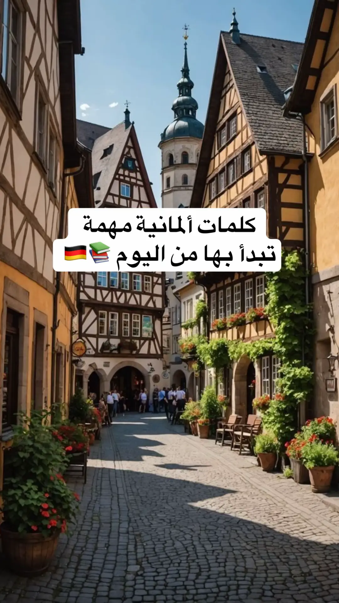 كلمات ألمانية مهمة لازم تبدأ بها من اليوم ✅🇩🇪 #deutsch #LearnOnTikTok #lernen #تعلم_الألمانية 