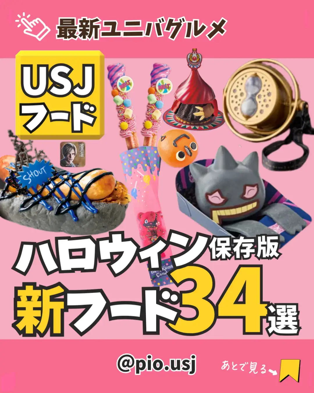 ついに開始😋💛 ユニバ秋のハロウィンメニュー👻✨ 公式サイトには載ってないフードもあったよ🙊💖 みんなはいくつ知ってるかな？✨ 𖡡𖥧---------------------------------- お気に入りのユニバフードを GETできますように😋 𖡡𖥧---------------------------------- このアカウント(@pio.usj)では 当日に迷わない✨最新USJフード情報をお届けしますᵕ̈*︎ ＼待ち時間で分かる👍USJ大人気フード／ 🌟子連れユニバ食べ歩きガイド🔰 🌟ムダ歩きゼロ！混雑日もイライラしない🩷 🌟最新マリオお土産レポ フード選びで迷いたくない人は プロフ見てね👍✨ ----------------------------------𖥧𖡡 画像は自身による撮影の他 ユニバーサルスタジオジャパン公式サイト より引用させて頂いてます🙇‍♀️ ----------------------------------𖥧𖡡 ❤いいね 🗨コメント とてもとても嬉しいです😊 #USJフード #ユニバフード #ユニバハロウィン #ポケモン  #ハミクマ 