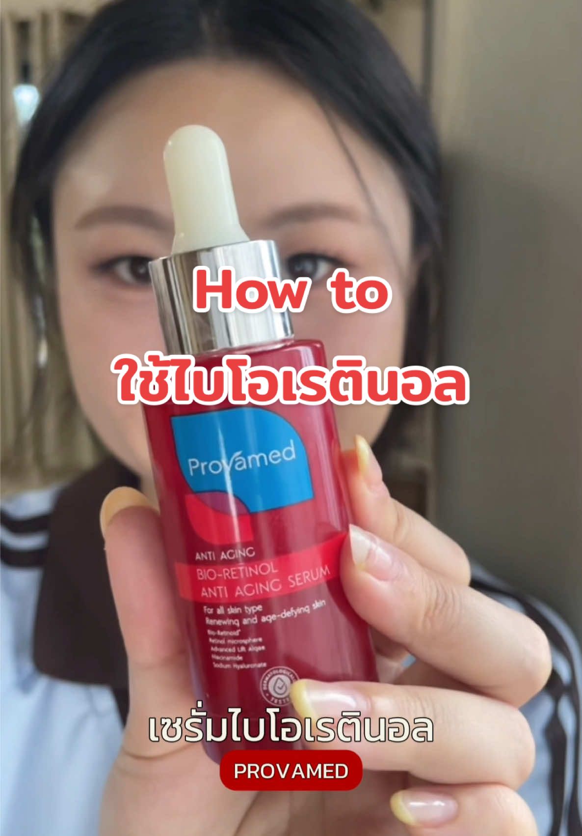 How to ใช้ไบโอเรตินอล 101 ❤️ #ไบโอเรตินอล #เรตินอล #aging #สกินแคร์ #หน้าเด็ก 