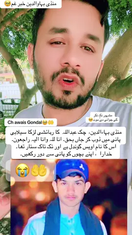منڈی بہاءالدین،  چک عبداللہ  کا رہائشی لڑکا سیلابی پانی میں ڈوب کر جاں بحق۔ انا للہ وانا الیہ راجعون۔ 🥺🤲🥹🙏#pardesiwarraich #foryoupage #foryou #unfrezzmyaccount #منڈی_بہاؤالدین @♕ᒍᑌTT ᗰᗩᑎᗪI ᗩᒪᗩ♕ @( itx》♤《₩asif ) @H m Mehmood @༄᭄گجرات آلہ★࿐ @عبداللہ✨👑 @✨عبدل احد مانگٹ💫 @⚜️ČĦ_ŘǍفǍŶ_ĶǍŇĞ🇵🇹 @✨احمد رضا مانگٹ 💫 @༒✰ɴᴏᴍᴀɴ✰༒ @☠️گوندل بادشاہ☠️ @️ 