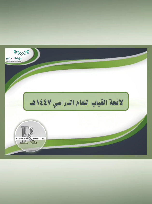 إجراءات الغياب بدون عذر ✋ للطلب المراسله على خاص التيك 💌 #تصميم #خدمات_الالكترونيه #مدرسة #اكسبلور #explore 