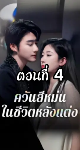ควันสีหม่นในชีวิตหลังแต่ง ตอนที่ 4 #ควีนสีหม่นในชีวิตจริงหลังแต่ง  #ควันสีหม่นในชีวิตจริงหลังแต่งตอนที่4  #ซีรี่ย์แนวตั้ง #มินิซีรี่ย์จีน