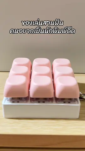 ตอนเด็กอยากเป็นนักพิมพ์ดีด… โตมาทำสำเร็จแล้ว🤭 ได้กดแป้นฟังเสียงทั้งวัน😂 #แป้นพิมพ์ #asmr 