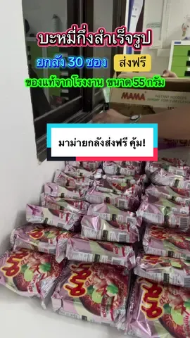 บะหมี่กึ่งสำเร็จรูป ซื้อยกลัง 30 ห่อ คุ้มมาก #มาม่า #บะหมี่กึ่งสําเร็จรูป #ของมันต้องมี #มาม่าต้มยํากุ้ง #แม่นายว่าดี 