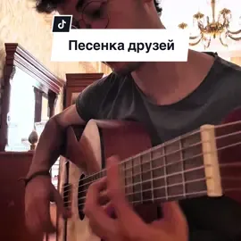 Бременские музыканты - Песенка друзей (Ничего на свете лучше нету) #гитара #фингерстайл #советскиемультфильмы #песенкадрузей #рекомендации 