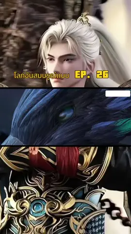 #โลกอันสมบูรณ์แบบ #อนิเมะจีน #อนิเมะยอดฮิต #กดใจให้หน่อย 