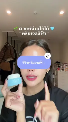 ผิวเเพ้ง่าย ตั้งครรภ์ใช้ได้ 🩵 #eves #อีฟส์ #เเบรนด์อีฟส์ #ครีมเจล #ครีมเจลอีฟส์ #ครีมเจลฟ้า #ครีมคนท้อง #ครีมหน้าใส #ครีมหน้าขาว 