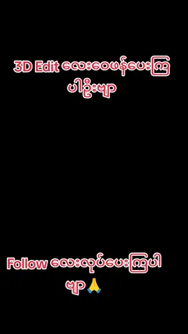 နောက်ထပ်ပိုကြမ်းတဲ့ 3D Edit တွေလာမယ်‌ဗျာ #MLBB #Luckystar #MLBBNEXT2025 #3dedit #chou 