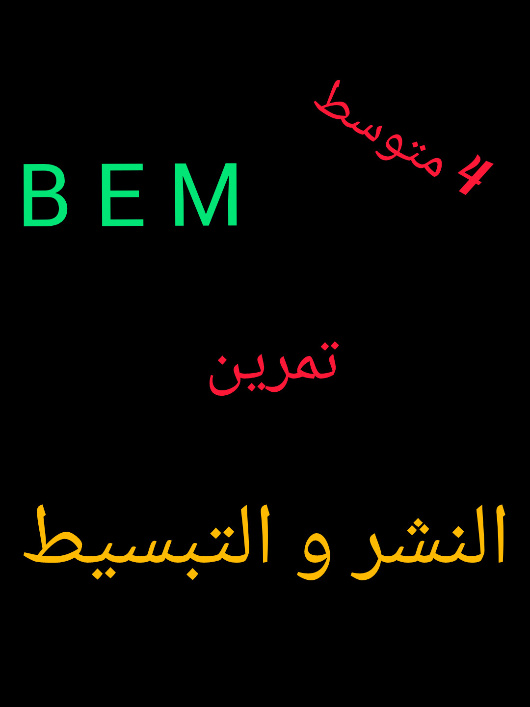 #backtoschool #رياضيات #مراجعة #bem #bem2026 #الرابعة_متوسط #تمرين #maths