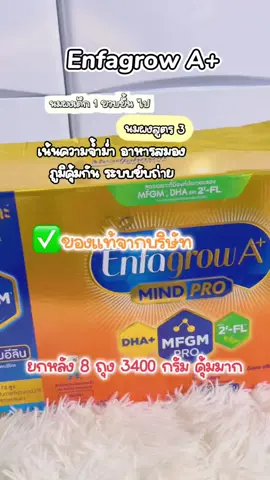 นมผงเด็ก แอนฟาโกรสูตร3 สารอาหารเยอะมากๆ#นมผงเด็ก #enfagrowaplus #นมผงเด็กแอนฟาโกรเอพลัสสูตร3 #แอนฟาโกรสูตร3 #นมผงเด็ก1ปีขึ้นไป @TikTokShop_TH @TikTok @Enfagrow Thailand 