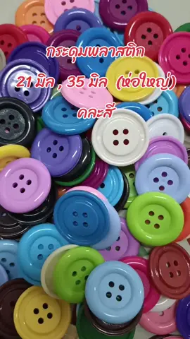 กระดุมพลาสติก คละสี #งานฝีมือ #งานdiy #เสื้อผ้า #กระดุม #พลาสติก 