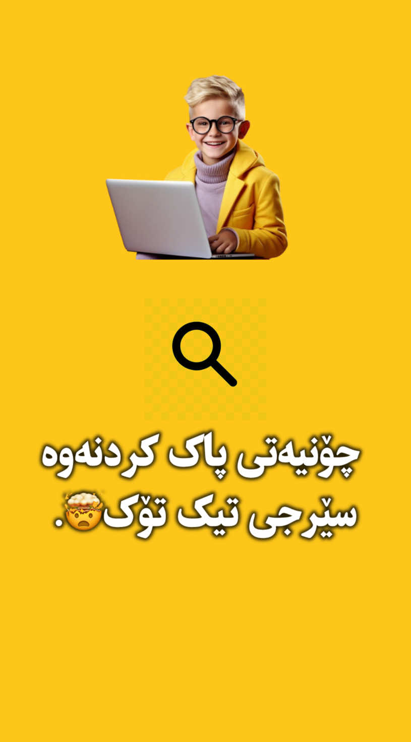 چۆنیەتی پاک کردنەوە سێرجی تیک تۆک🤯.#fyp #hunartech #explore #hunarphone #hunar_phone 