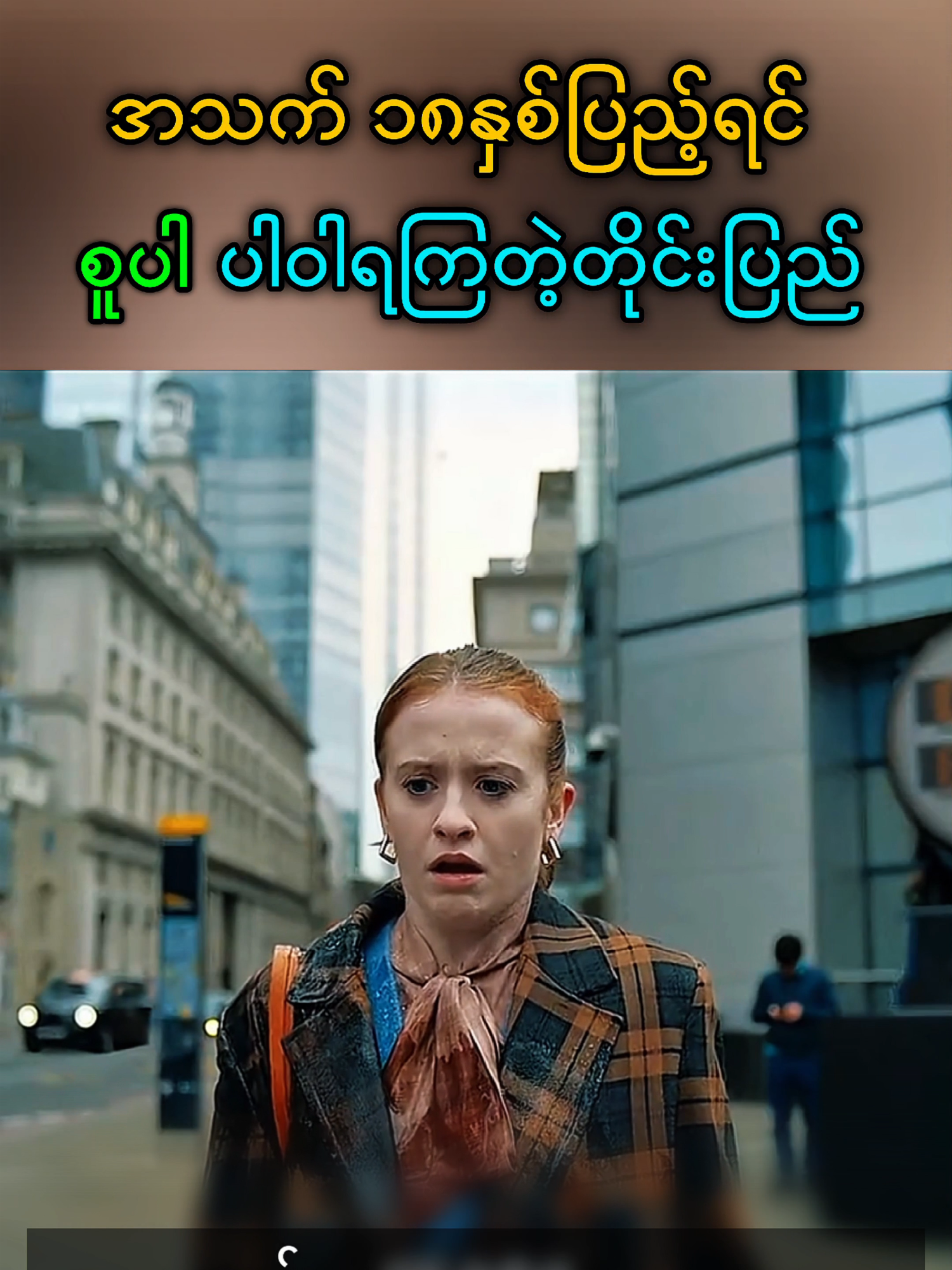 အသက်၁၈နှစ်ပြည့်ရင် စူပါပါဝါရကြတဲ့တိုင်းပြည် #cliprecap #movierecap #movierecapmm #ဘာသာပြန်ဇာတ်ကားများ#ဘာသာပြန်ဇာတ်ကားများ