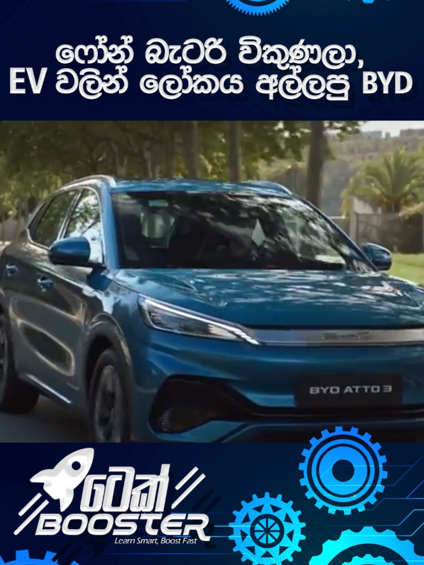 ෆෝන් බැටරි විකුණලා, EV වලින් ලෝකය අල්ලපු BYD #techbooster