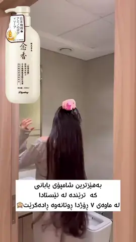 کاپشن شامپۆی ساکورای یابانی~نهێنی جوانی و درەوشاوەی قژت🩷😍 ئەگەر ئەتەوێت بە پارەیەکی کەم قژت بۆن خۆش و جوان و خاو بکەیت و لە کێشە بەدوری بگریت ئەوا شامپۆی ساکورای بۆ بەکار بهێنە هەم نرخی گونجاوە هەم ئیشی خۆی لە ١٠٠%١٠٠ئەکات💕 شێدارکەرەوەی سەرسوڕهێنەر بۆ قژت دابین ئەکات💕 درەوشاوەی و نەرمی بەبەردەوامی لە قژت دابین ئەکات💕 چارەسەری هەڵوەرینی قژ ئەکات 💕 چارەسەری بۆشای قژت ئەکات واتا قژت پڕ و نەرم ئەکات💕 قژت ئەستور ئەکات💕 کریاتینی سروشتی بۆ ئەنجام ئەیات 🥹👌🏻 بە شامپۆی ساکورا قژت تەندروست و بەهێز بهێڵەوە💕💕 بۆ داواکردنی مەسج بکەن بە زوترین کات وەڵام ئەدرێنەوە گەیاندن هەیە بۆ هەموو شارەکانی کوردستان و عیراق🛍️🚕🚕. #گەیاندنمان_هەیە_بۆ_هەموو_کوردستان🚕 #شامپۆی_قژ #sakura #گەیاندنمان_هەیە_بۆ_هەموو_عيراق_کوردستان🚕 #شامپۆی_ساکورا 