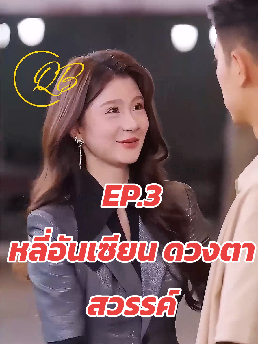 หลี่อันเซียน ดวงตาสวรรค์ep.3 #ซีรี่ย์จีน #นิยาย #หนัง #หนังสั้น 
