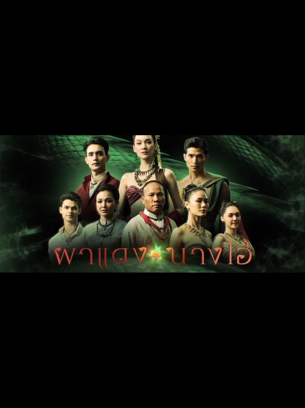 #พังคี #ผาแดงนางไอ่ 