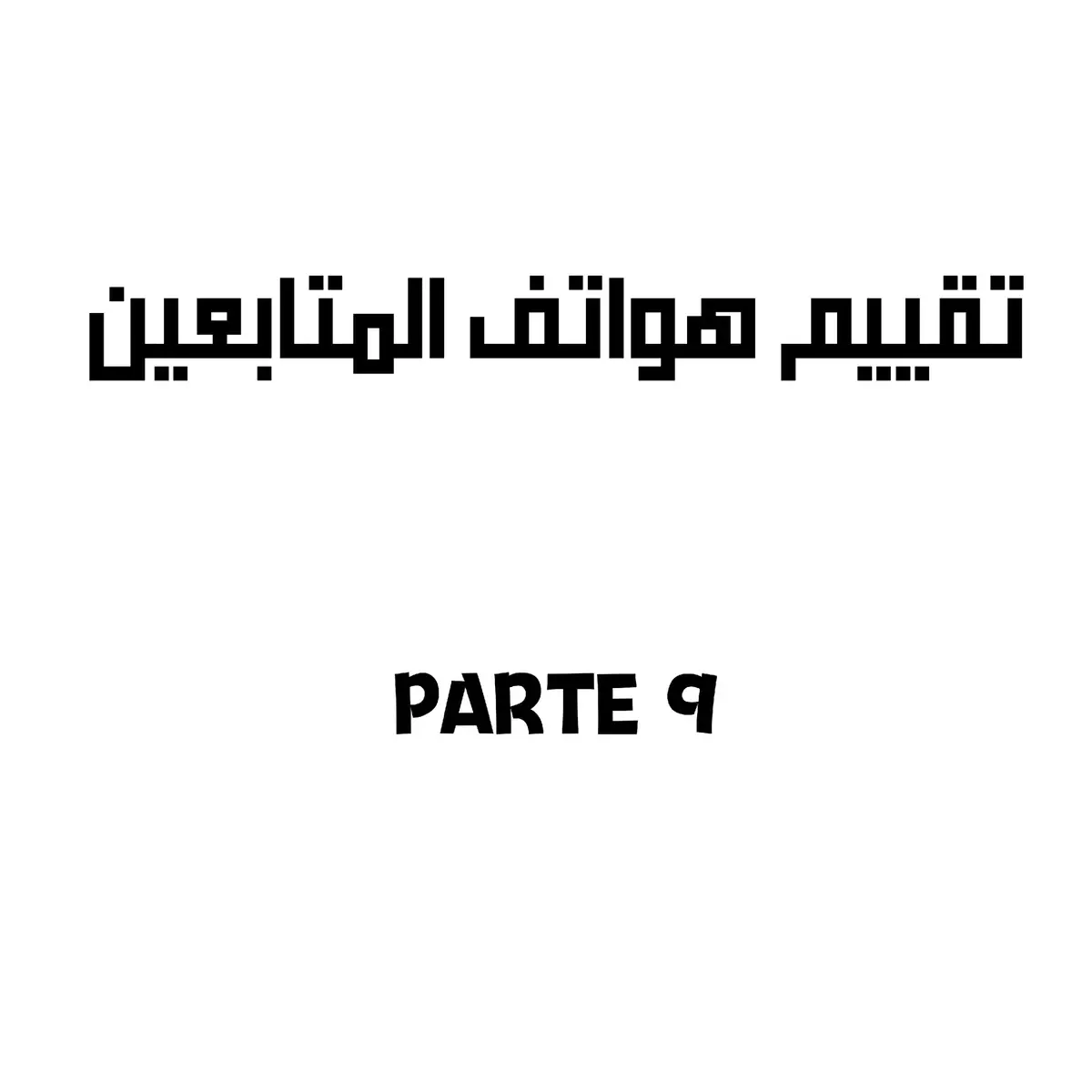 تقييم_هواتف_المتابعين🌟 #تقييم #هواتف #متابعين #foryou #fpyシ 