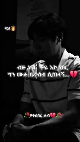 አልቻልኩም💔 #ethiopian_tik_tok🇪🇹🇪🇹🇪🇹🇪🇹 #fyp #deeppainquotes 