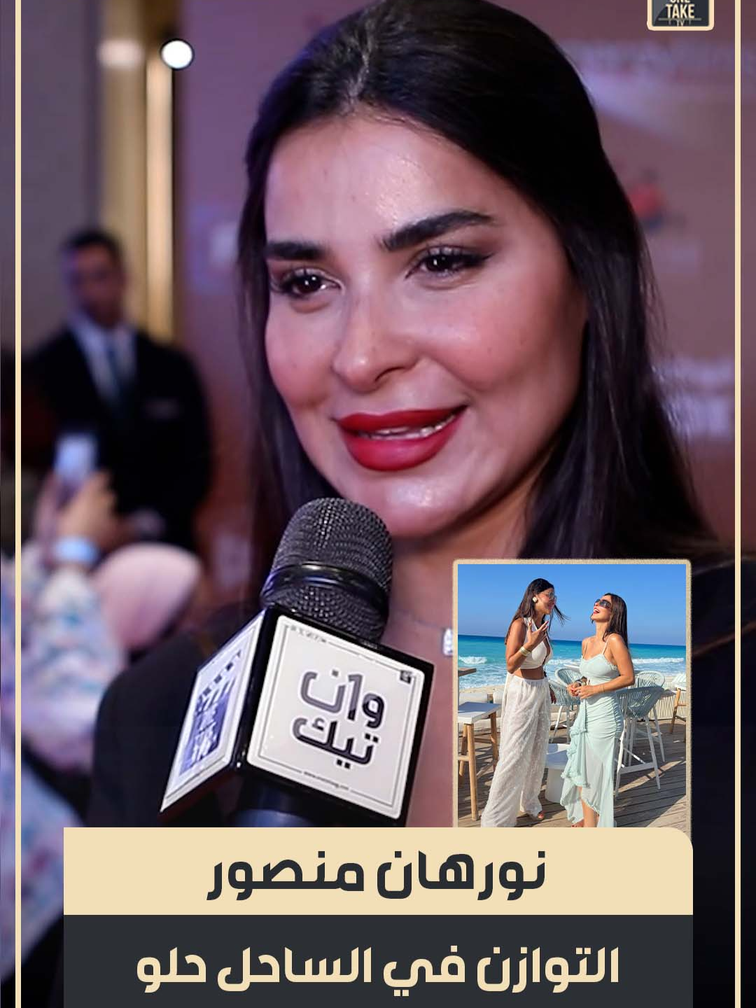 نورهان منصور: بحب اروح الساحل الشرير و الطيب في نفس الوقت😂 #نورهان_منصور #الساحل_الشمالي #حفلات #سهرات #هدوء #فن #OneTake