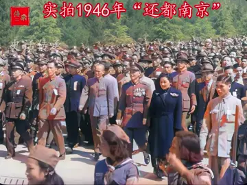 实拍1946年中华民国还都南京真实影像：时隔沦陷已过去8年零五个月！ #真实影像（备注：现在台湾的中华民国已丧失中华主要地区，正统性国际合法性已由中华人民共和国继承 #珍贵影像 #历史影像 #抗日战争 #南京大屠杀 