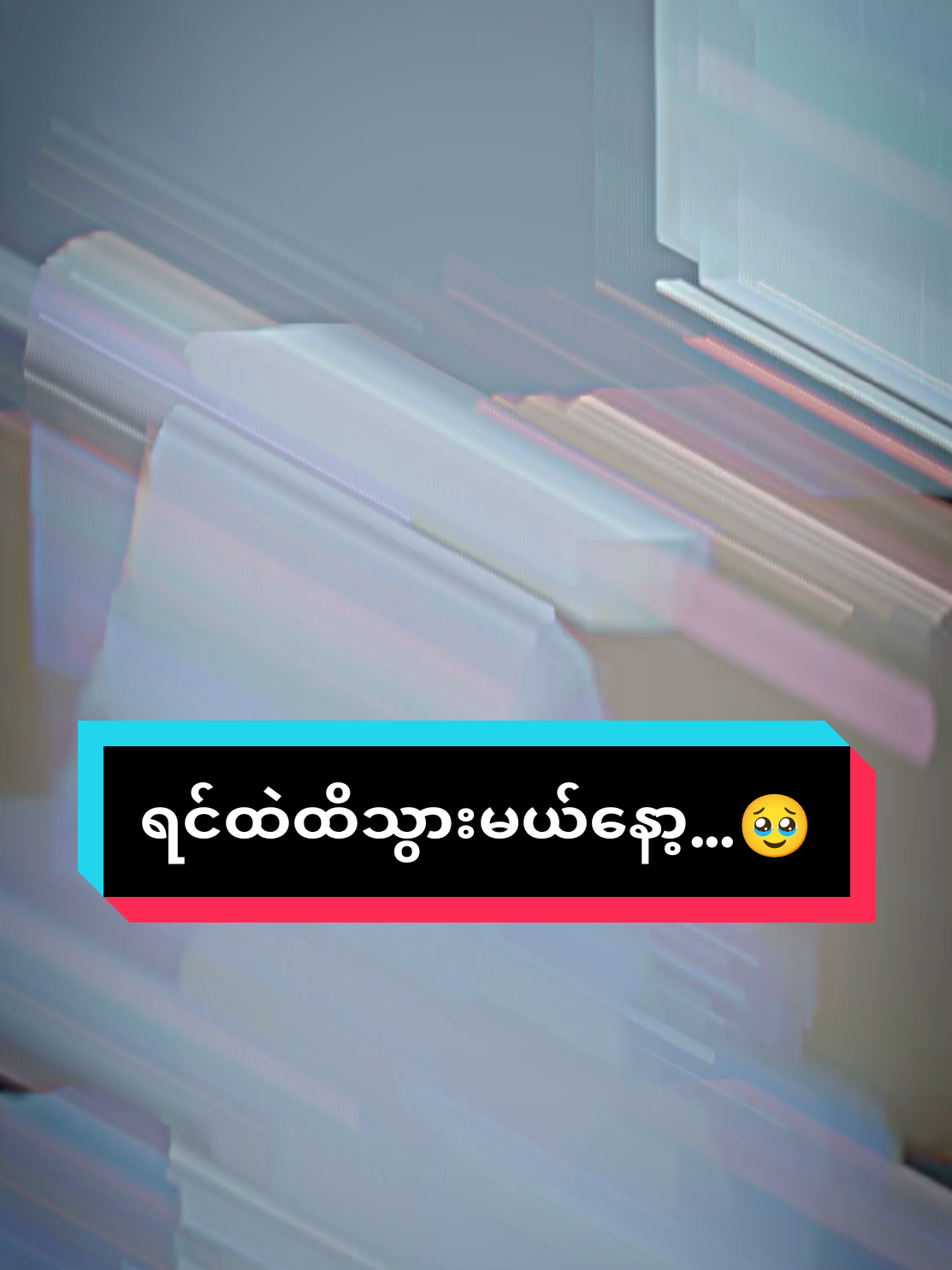#ခင်လှိုင်သီချင်းဆိုထားတာလေးကြိုက်လို့💐😁 #အဖီးလ်တစ်လိုင်း😔😔 #မြန်မာသံစဥ်များကိုချစ်မြတ်နိုးသူ #fyppppppppppppppppppppppp #fypシ゚viral 