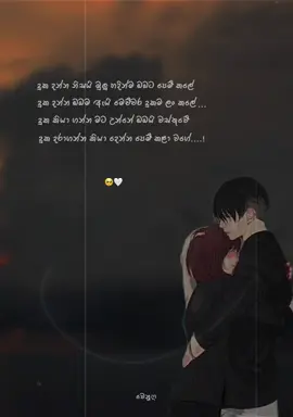|| lyrics : දුක දන්න නිසයි මුලු හදින්ම ඔබට පෙම් කලේ , දුක දන්න ඔබට ඇයි මෙච්චර දුකම ලං කලේ... දුක කියා ගන්න මට උන්නේ ඔබයි වස්තුවේ , දුක දරාගන්න කියා දෙන්න පෙම් කලා වගේ...// 🥺🙇❤️‍🩹 . .𝓋ℯ𝓃𝓊 ✍︎︎ #typpppppppppppシ #onemillionaudition #goiral_viralvideo_viral_my_tiktok_page #typppppppppppp_pagefory #fypシ゚vgooiral @Yasith Kelambi Arachchchi @Cԋαʅαƙα_X🍃 @么 ＫＥＶ ϟ Ｎ   @Tharuu_pagee @𝐌𝐀𝐍𝐄𝐄_|•🐼💗 @Reshi_girl @Ovi 🧋🦦 