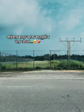 পরিবার ছাড়া আজ কতো দিন হয়ে গেলো...🥺❤️‍🩹